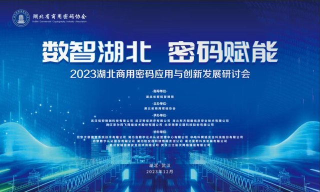 思为同飞承办“数智湖北  密码赋能”商用密码应用与创新发展研讨会等系列活动